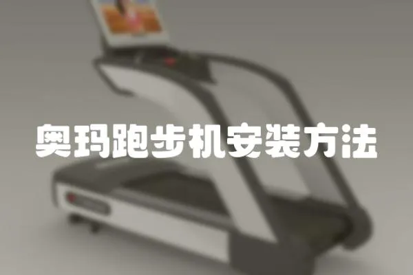 奧瑪跑步機(jī)安裝方法