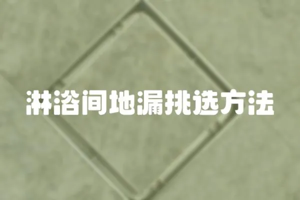 淋浴間地漏挑選方法