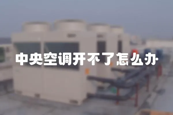 中央空調開不了怎么辦