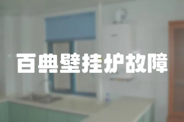 百典壁掛爐故障