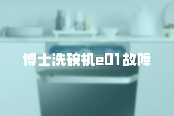 博士洗碗機e01故障