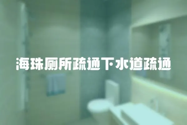 海珠廁所疏通下水道疏通