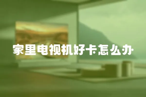 家里電視機好卡怎么辦