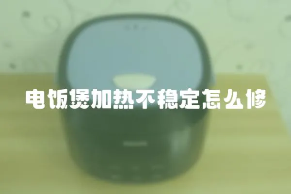 電飯煲加熱不穩(wěn)定怎么修