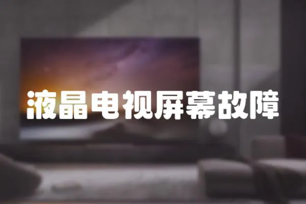 液晶電視屏幕故障