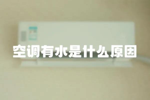 空調有水是什么原因