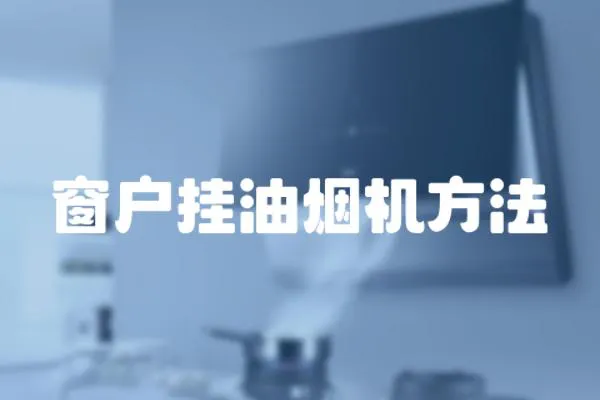 窗戶掛油煙機方法
