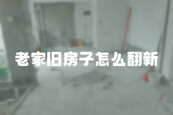 老家舊房子怎么翻新