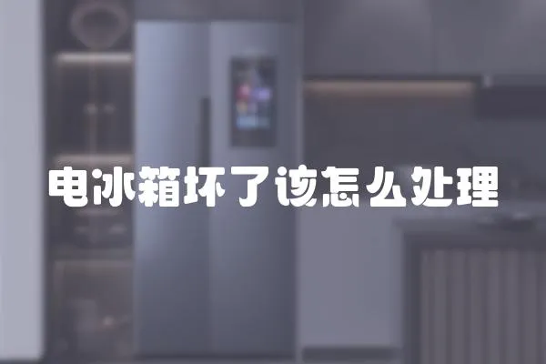 電冰箱壞了該怎么處理