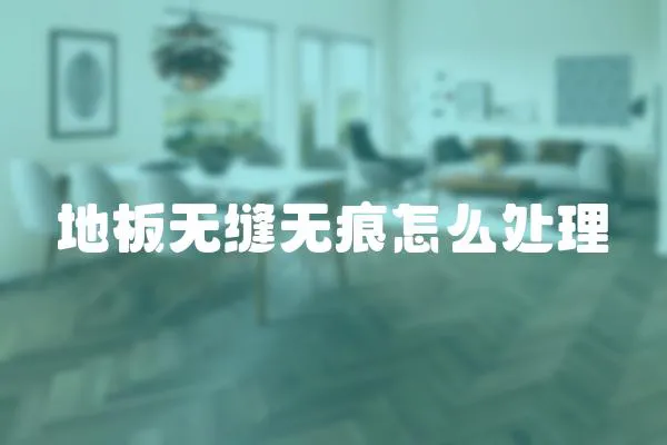 地板無縫無痕怎么處理