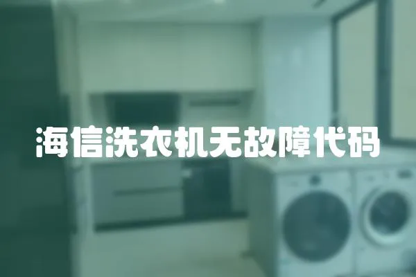 海信洗衣機無故障代碼