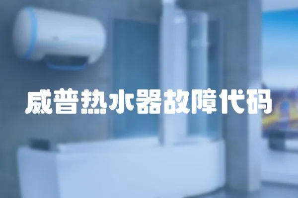 威普熱水器故障代碼