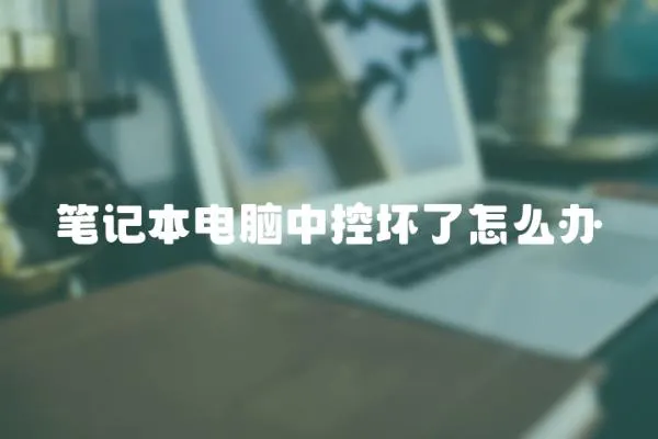 筆記本電腦中控壞了怎么辦