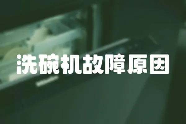 洗碗機(jī)故障原因