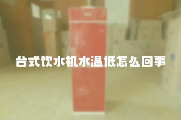 臺式飲水機水溫低怎么回事