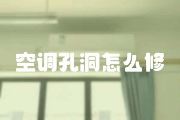 空調(diào)孔洞怎么修