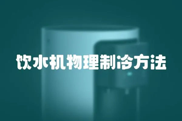 飲水機物理制冷方法