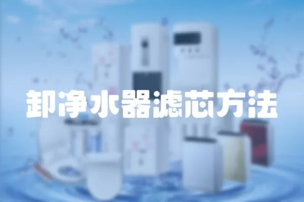 卸凈水器濾芯方法