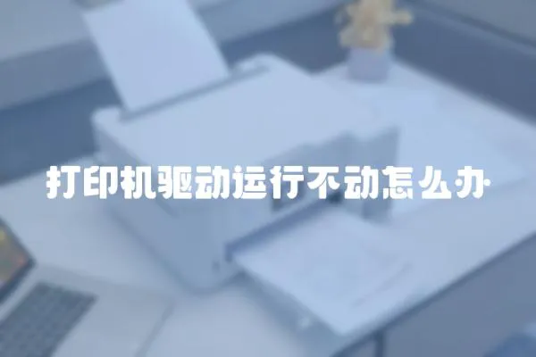 打印機驅動運行不動怎么辦