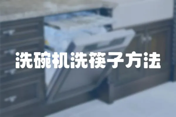 洗碗機(jī)洗筷子方法