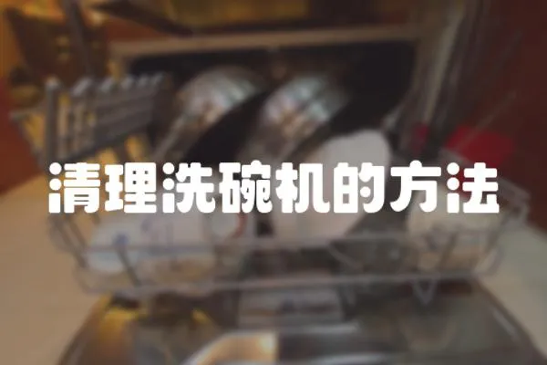 清理洗碗機的方法