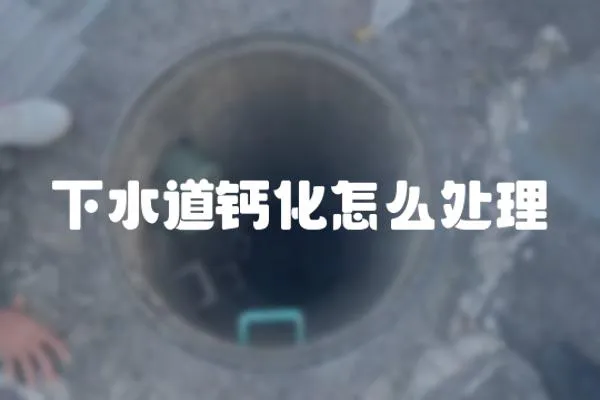 下水道鈣化怎么處理