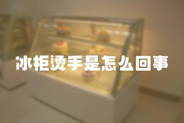 冰柜燙手是怎么回事