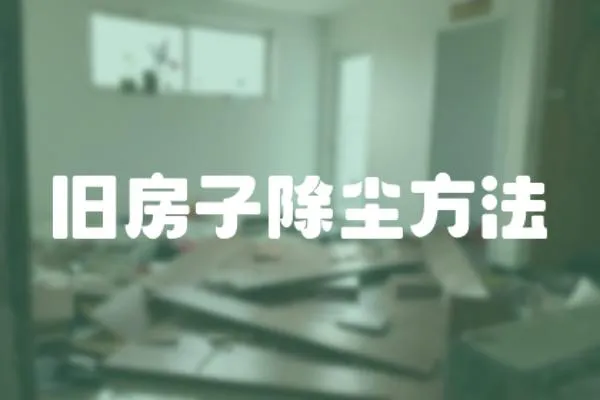 舊房子除塵方法