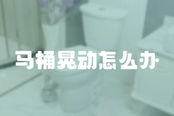 馬桶晃動怎么辦