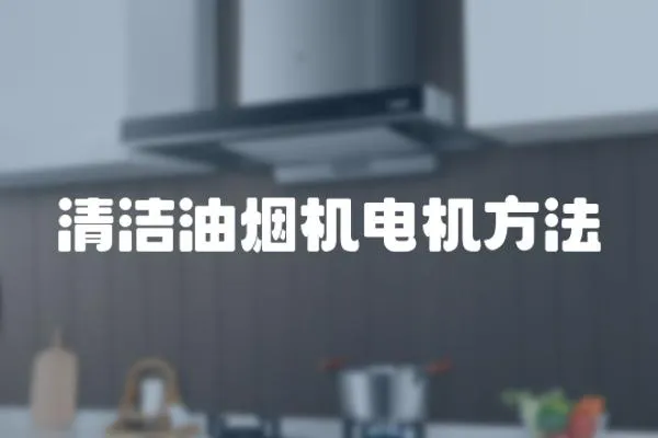 清潔油煙機電機方法