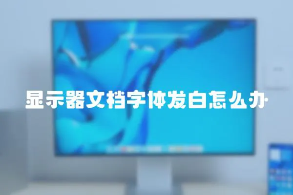 顯示器文檔字體發白怎么辦