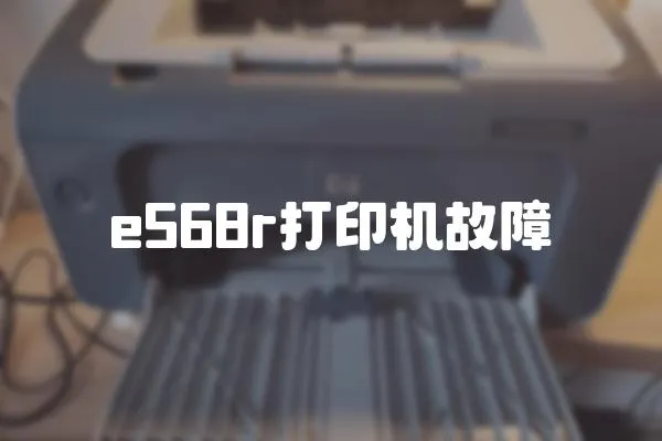 e568r打印机故障