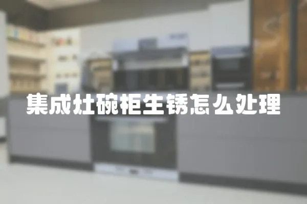 集成灶碗柜生銹怎么處理