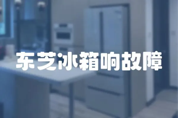 東芝冰箱響故障