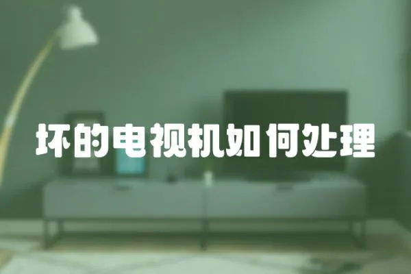 壞的電視機如何處理