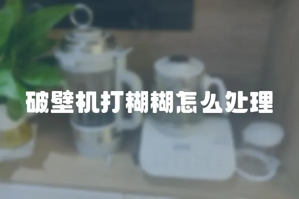 破壁機打糊糊怎么處理