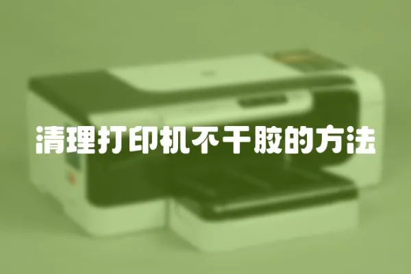 清理打印機不干膠的方法