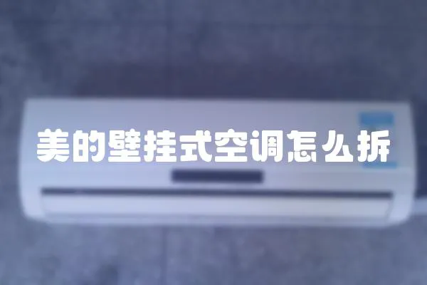 美的壁掛式空調(diào)怎么拆