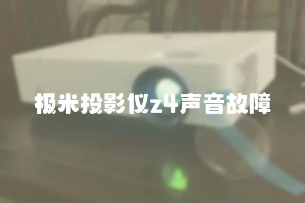 極米投影儀z4聲音故障