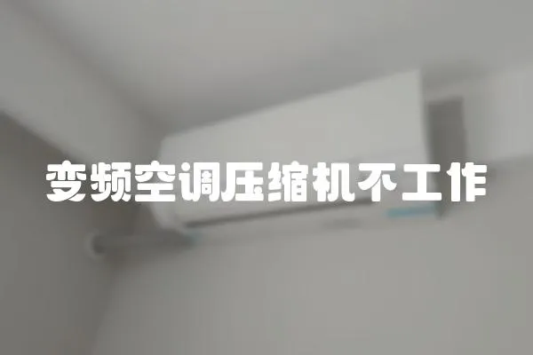 變頻空調(diào)壓縮機不工作