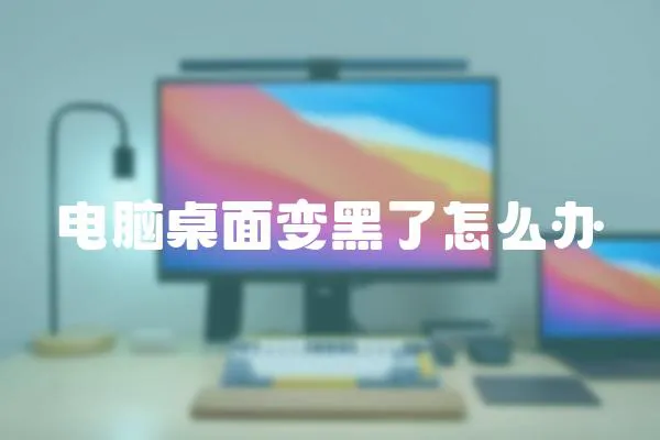 電腦桌面變黑了怎么辦