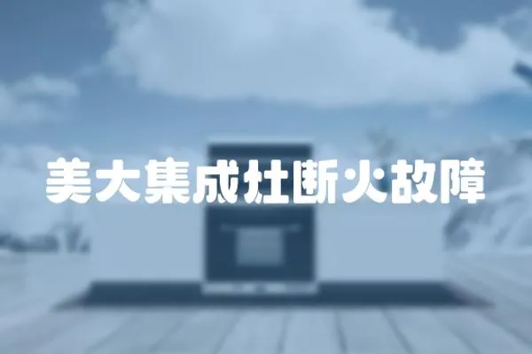 美大集成灶斷火故障