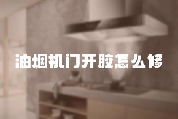 油煙機門開膠怎么修