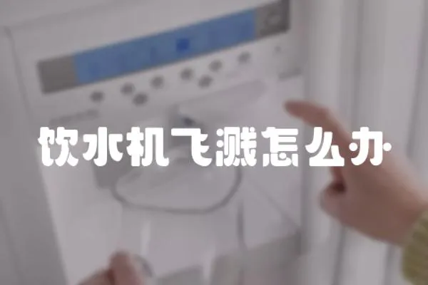 飲水機飛濺怎么辦