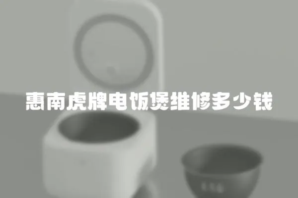 惠南虎牌電飯煲維修多少錢