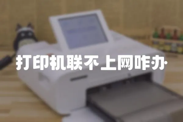 打印機聯不上網咋辦
