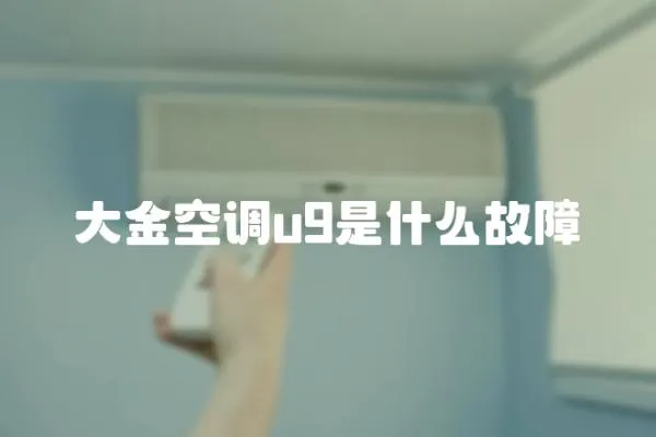 大金空調u9是什么故障