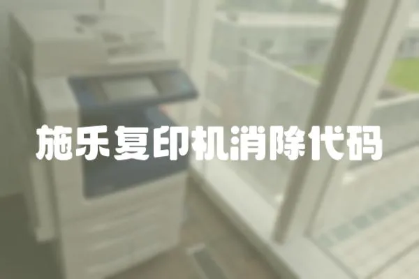 施樂復印機消除代碼