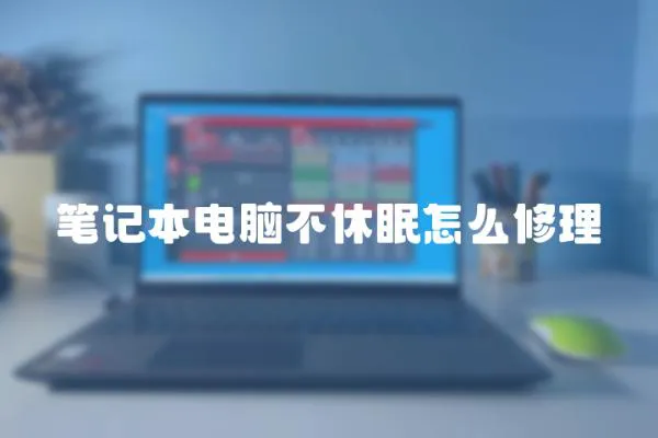 筆記本電腦不休眠怎么修理