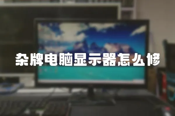 雜牌電腦顯示器怎么修